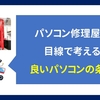 パソコン修理屋の目線で考える良いパソコンの条件