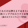 これだけは押さえておきたい2026年トッププロスペクト女性声優（真のネクストブレイク声優）