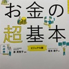 #12 「お金の超基本」という本の感想となぜ売れているのかを考察した。