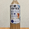 ウエルシア×キリンビバレッジTwitterで当選！キリン『午後の紅茶 おいしい無糖ミルクティー』を飲んでみた！