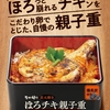 なか卯から「ほろチキ親子重」が新登場！ほろっと柔らかな骨付きチキンをこだわり卵でとじたプレミアムな新商品です