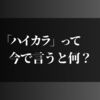 ハイカラって今で言うと何？意味や語源を正しく知ろう