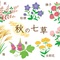 秋の七草