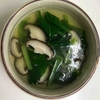 かんたん美味しい　18（小松菜と椎茸の中華スープ）