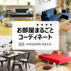 家具・家電を豊富な品揃えで、おしゃれなインテリアライフをサポート【モダンデコ】