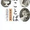 『おことば　戦後皇室語録』島田雅彦