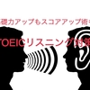 TOEIC リスニング対策 スコアアップ術＆基礎力アップのコツ