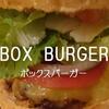  BOX BURGER（ボックスバーガー箱根）俺の食べ方と足柄牛