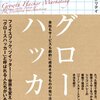 「グロースハッカー」　2013