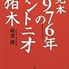 柳澤健氏「もし自由に次作執筆テーマを選べるなら…『1960年（代）のジャイアント馬場』を書きたい」