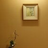 金沢02 あらや滔々庵　の部屋
