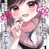 友人に500円貸したら借金のカタに妹をよこしてきたのだけれど、俺は一体どうすればいいんだろう（１）