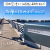  羽田空港と川崎臨海部を結ぶ「多摩川スカイブリッジ」に行ってみた！