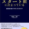 新規事業の成否はスタート前に決まっている: 経営者が嵌りやすい５つのワナ