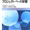 ロナルド・J・ニューエル『学びの情熱を呼び覚ますプロジェクト・ベース学習』