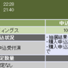 IPOコメダホールディングスの補欠当選分は繰り上げなるか！？