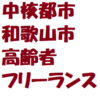 古希を迎えた高齢者フリーランス。年金だけでは食べて行けなくても好きな事を仕事にして気楽に働いています。