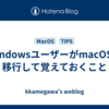 WindowsユーザーがmacOSに移行して覚えておくこと