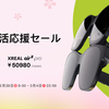 【最新】XREAL春の新生活応援セール！XREAL Air 2＆Air 2 Proが驚きの価格で登場！