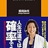 【書評】　人生確率論のススメ〜運でなく、確率を支配しよう〜　著者：勝間和代　評価☆☆★★★　（日本）