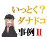 二次試験　事例Ⅱ　ダナドコフレーム　保存用スライド有り