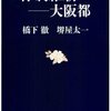 橋下徹、堺屋太一「体制維新−大阪都」