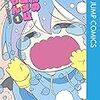 漫画紹介→『悪魔のメムメムちゃん』 四谷啓太郎 ジャンプコミックス