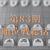 第83期順位戦総括