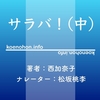 《Audible》サラバ！中 / 西加奈子 / 松坂桃李