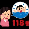 1月18日は「118番の日」です。