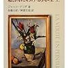  涜書：ジャック・デリダ（1978→1997）『絵画における真理』