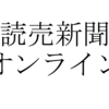 読売新聞オンラインに新規登録ログインしてみた。内容と感想。