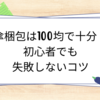 傘梱包は100均で十分！初心者でも失敗しないコツ