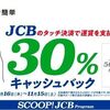 2025/11/15まで！JCBカードのタッチ決済で公共交通機関が30%還元になるキャンペーン！