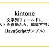 【kintone】文字列フィールドにテキストを自動入力、編集不可の方法（JavaScriptサンプル）