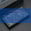 【特集】10万円以下で選ぶ！おすすめデジタルオーディオプレーヤー BEST 5 2022