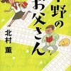著者お得意の《日常の謎》系ミステリー。今度は出版社勤務の娘が持ち込む些細な謎を元国語教師の父がサラリと解き明かす－北村薫「中野のお父さん」