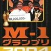 M-1グランプリ2004