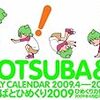 よつばとひめくり2009