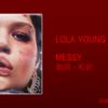 【歌詞・和訳】Lola Young / Messy / ローラ・ヤング / メッシー