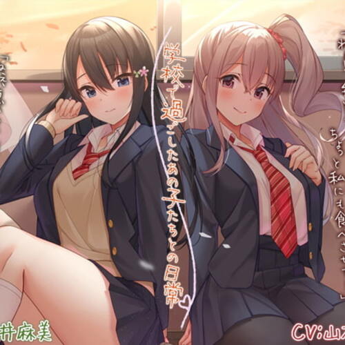 【同人ASMRレビュー】【ノスタルジーASMR】学校で過ごしたあの子たちとの日常【CV.今井麻美/山本希望】【今井麻美 / 山本希望】
