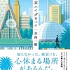 傍観者から当事者へ『東京ハイダウェイ』（古内 一絵）