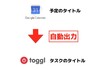 Googleカレンダーの予定タイトルをTogglにタスク名として出力する連携方法