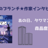 【王様のブランチ】森晶麿さんインタビュー＜あの日、タワマンで君と＞（2025年5月17日 ）