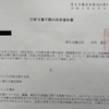 厚労省にPCR検査抑制についての資料を開示請求したら不開示請求でした