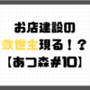 【プレイ日記】お店建設の救世主現る！？【あつ森＃10】