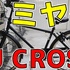 【自転車】ミヤタ SJクロスという自転車を買いました