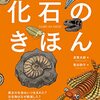 イラストでわかるきほんシリーズ化石本「化石のきほん」