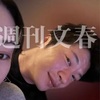 画像あり！文春砲第2弾！永野芽郁さんとのLINEラインを公開、不倫は本当か！？