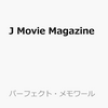 【ムック本】『J Movie Magazine』最新号〔Vol.79／表紙・巻頭：Snow Man〕予約サイト まとめ＜2022年1月11日更新＞